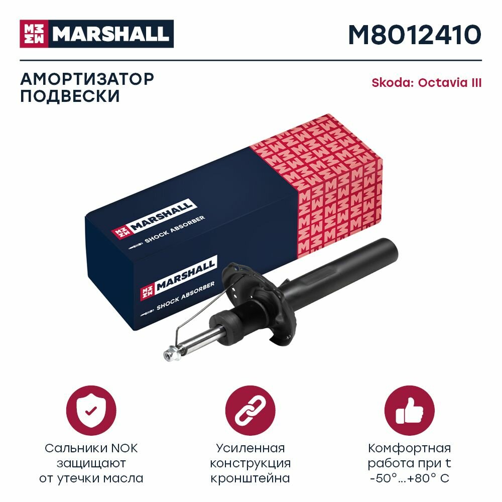 Амортизатор газовый передний правый/левый, Marshall M8012410, для а/м Skoda, Volkswagen, AUDI