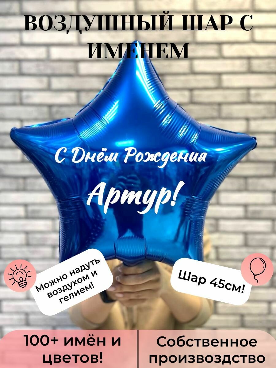 Воздушный шар с именем Артур