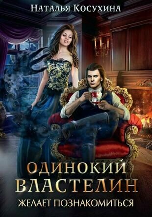 Книга Одинокий властелин желает познакомиться - фото №7