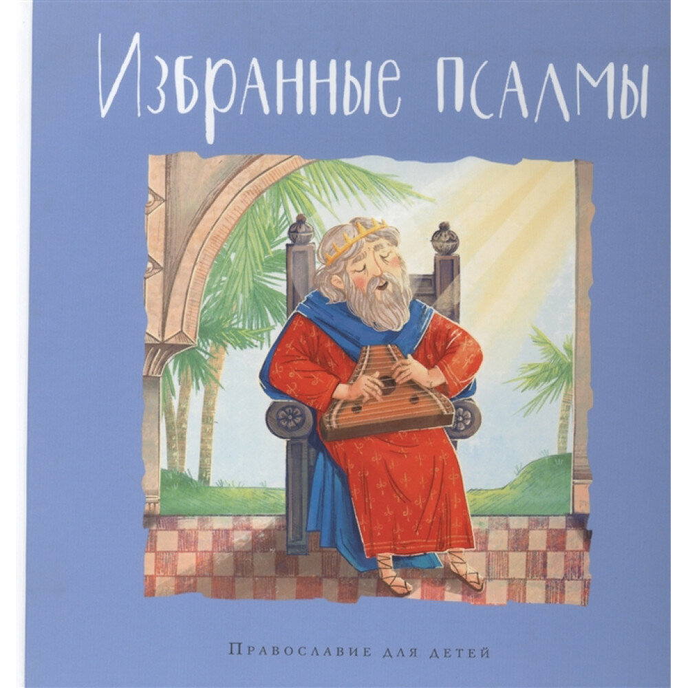 Избранные псалмы (Голосова Ольга Евгеньевна, Болотина Дарья Ивановна) - фото №15