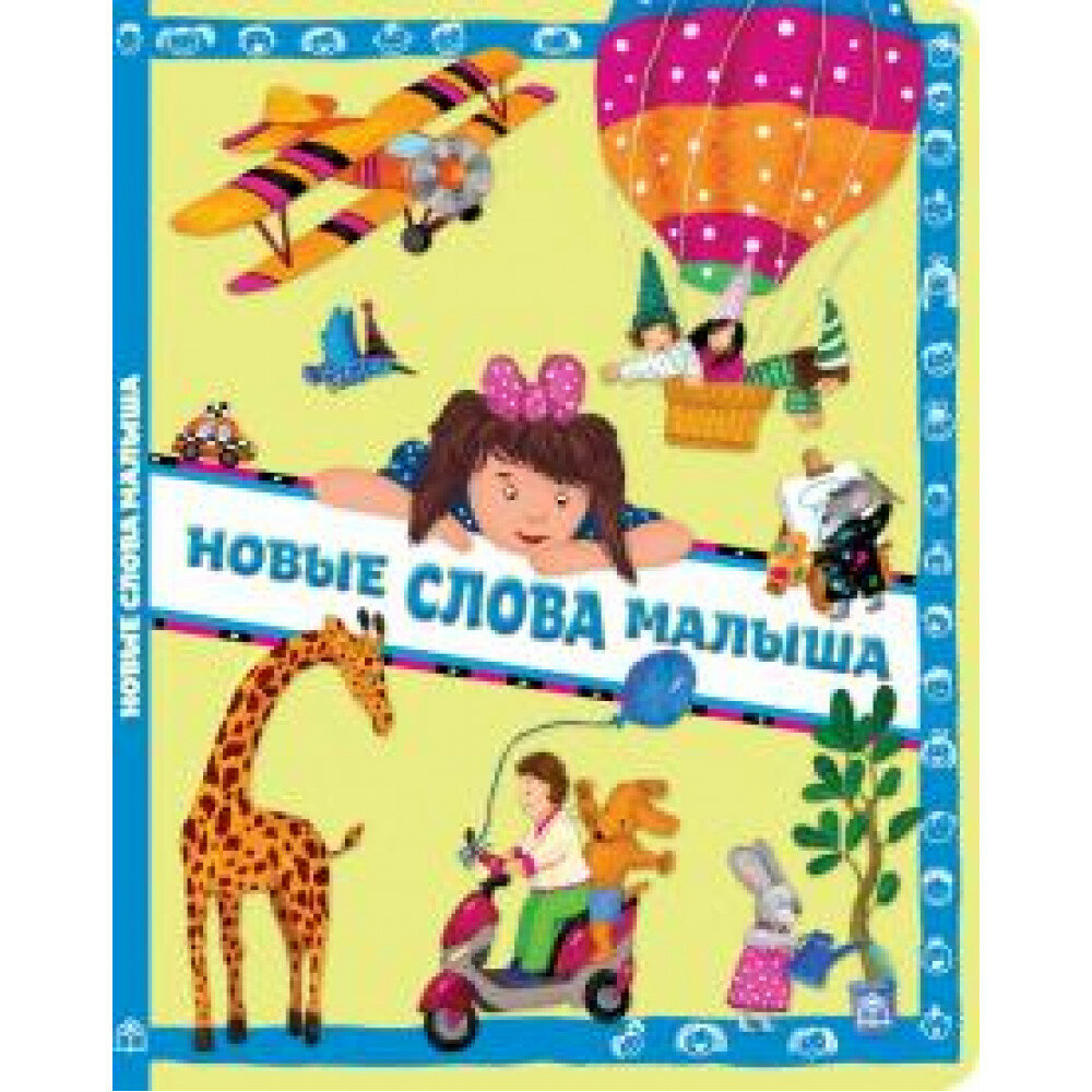 Новые слова малыша (Юдина Анна Георгиевна) - фото №19