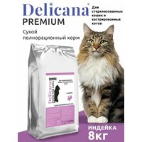 Сухой корм Delicana для стерилизованных кошек, с индейкой, 8 кг