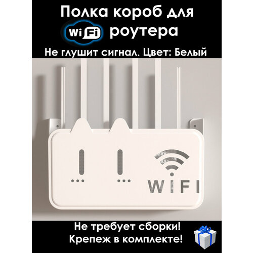 Полка настенная для роутера / Бокс для роутера белый