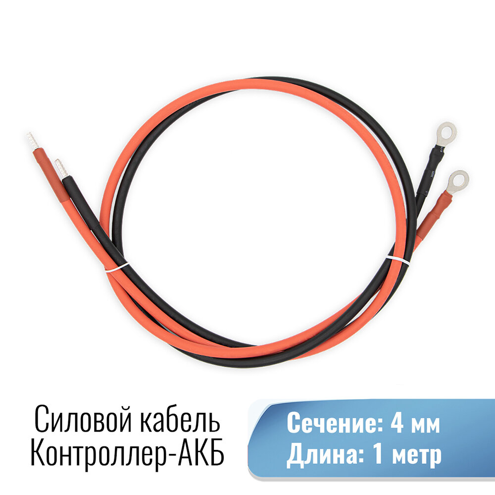 фото Силовой кабель для подключения контроллера заряда к АКБ