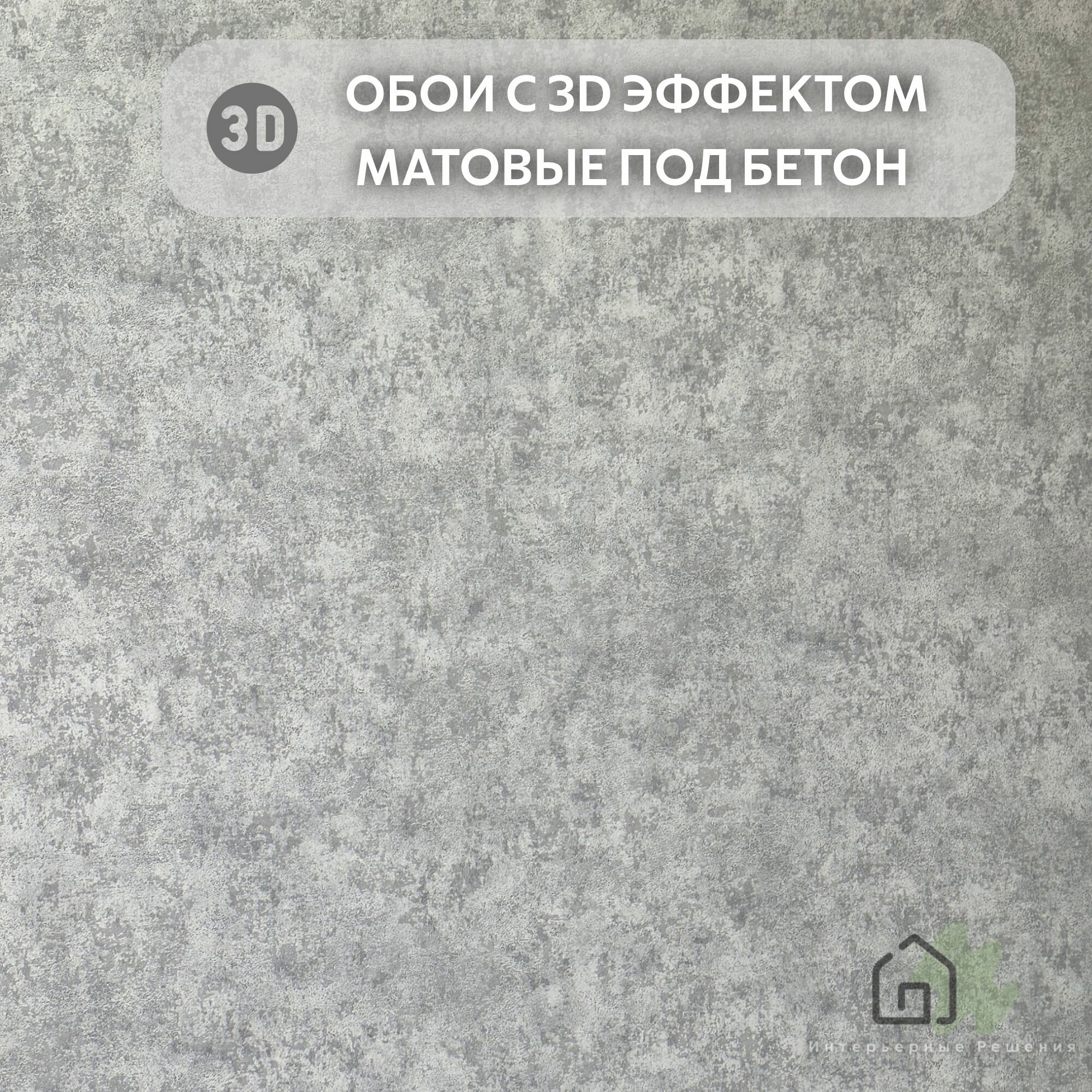 фото Обои виниловые на флизелиновой основе c 3D эффектом, матовые, под бетон MaxDecor, размер рулона 1,06м х 10,05м