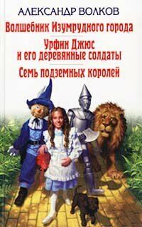 Волшебник Изумрудного города. Урфин Джюс и его деревянные солдаты. Семь подземных королей - фото №8