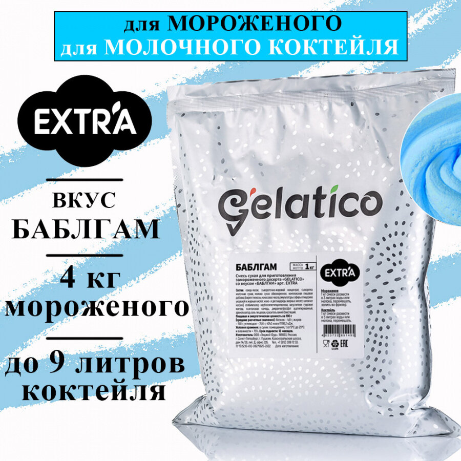 Смесь для мороженого Gelatico EXTRA «Баблгам», 1 кг