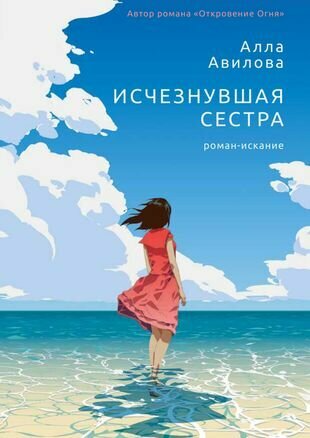 Исчезнувшая сестра (Авилова А.) - фото №1
