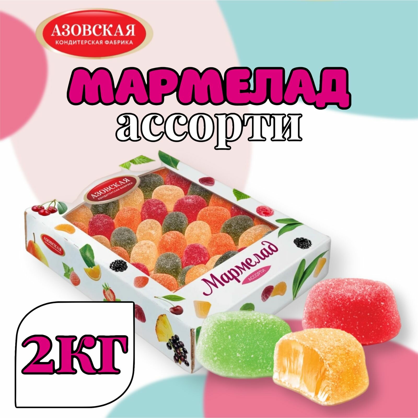 Мармелад желейный Ассорти 2 кг