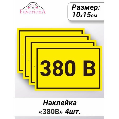 Наклейки виниловые Favoriona "380В"