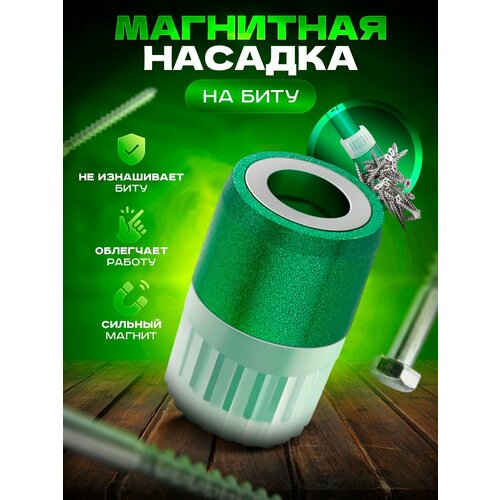 Магнитная насадка на биту