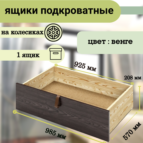Ящик под кровать выкатной на колесиках для хранения вещей 57х925х208 см цвет венге 5203₽