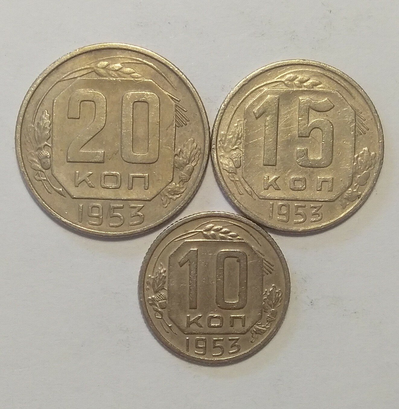 Набор 10, 15, 20 копеек 1953г