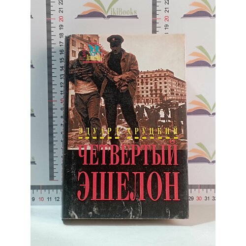 матвиенко анатолий история уголовного розыска Эдуард Хруцкий / Четвертый эшелон