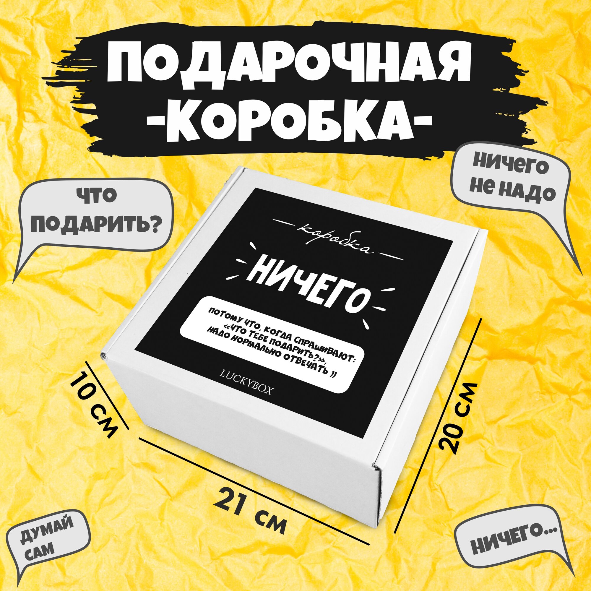 фото Подарочная коробка "Ничего" для подарка бокс упаковка картонная box