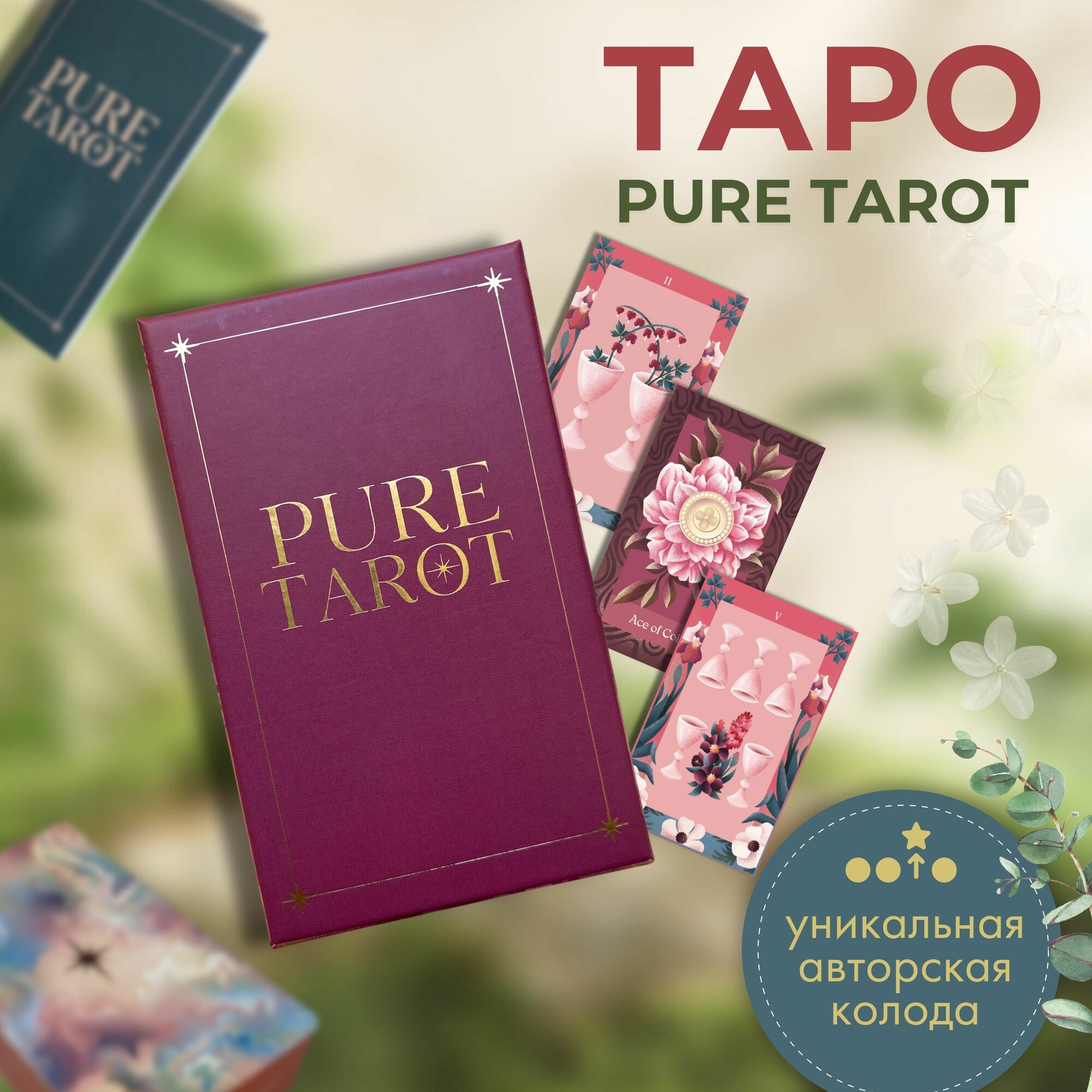 Карты гадальные Чистое Таро PURE TAROT