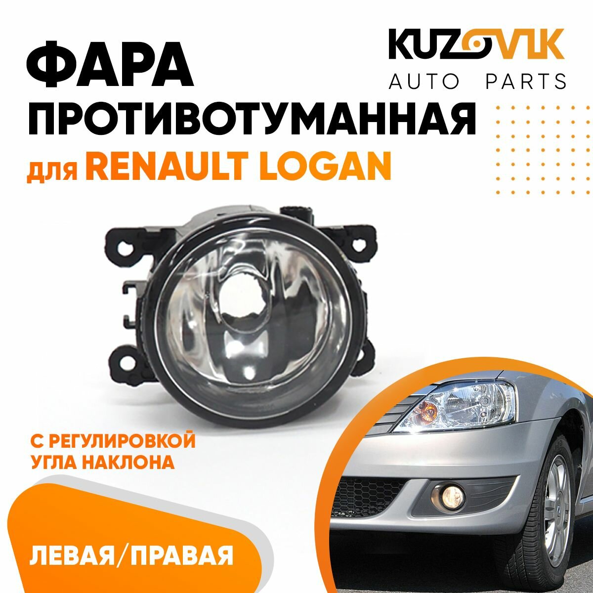 Фара противотуманная для Рено Логан Renault Logan левая/правая (1 штука) туманка