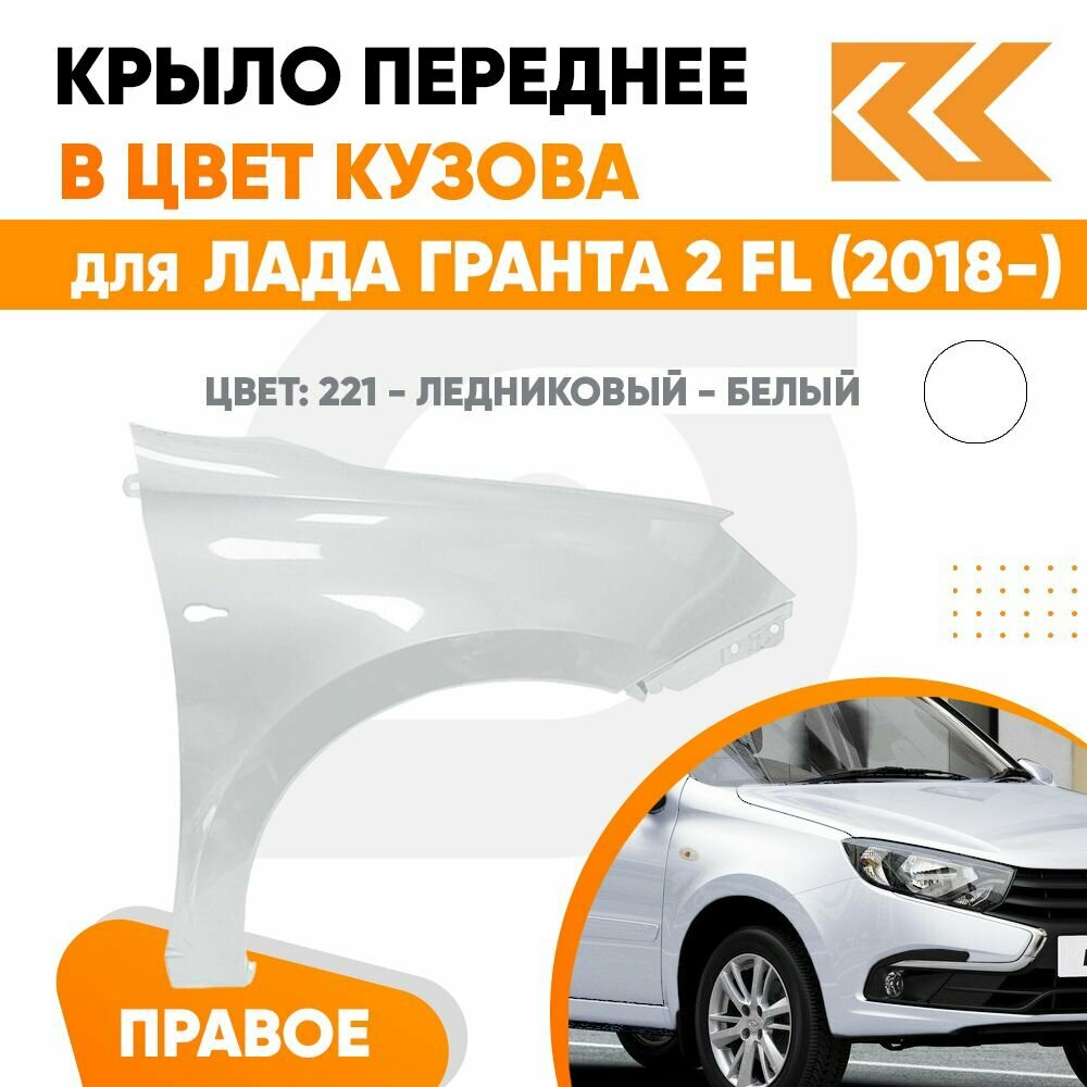 Крыло переднее правое в цвет Лада Гранта 2 FL (2018-) металл c отв 221 - ледниковый - Белый