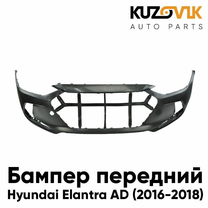 Бампер передний Hyundai Elantra AD (2015-2019)