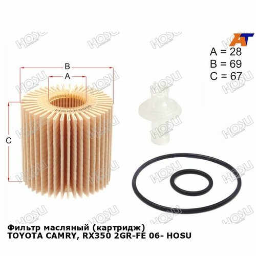 Фильтр масляный картридж TOYOTA CAMRY RX350 2GR-FE 06- HOSU тойота Alphard 810₽