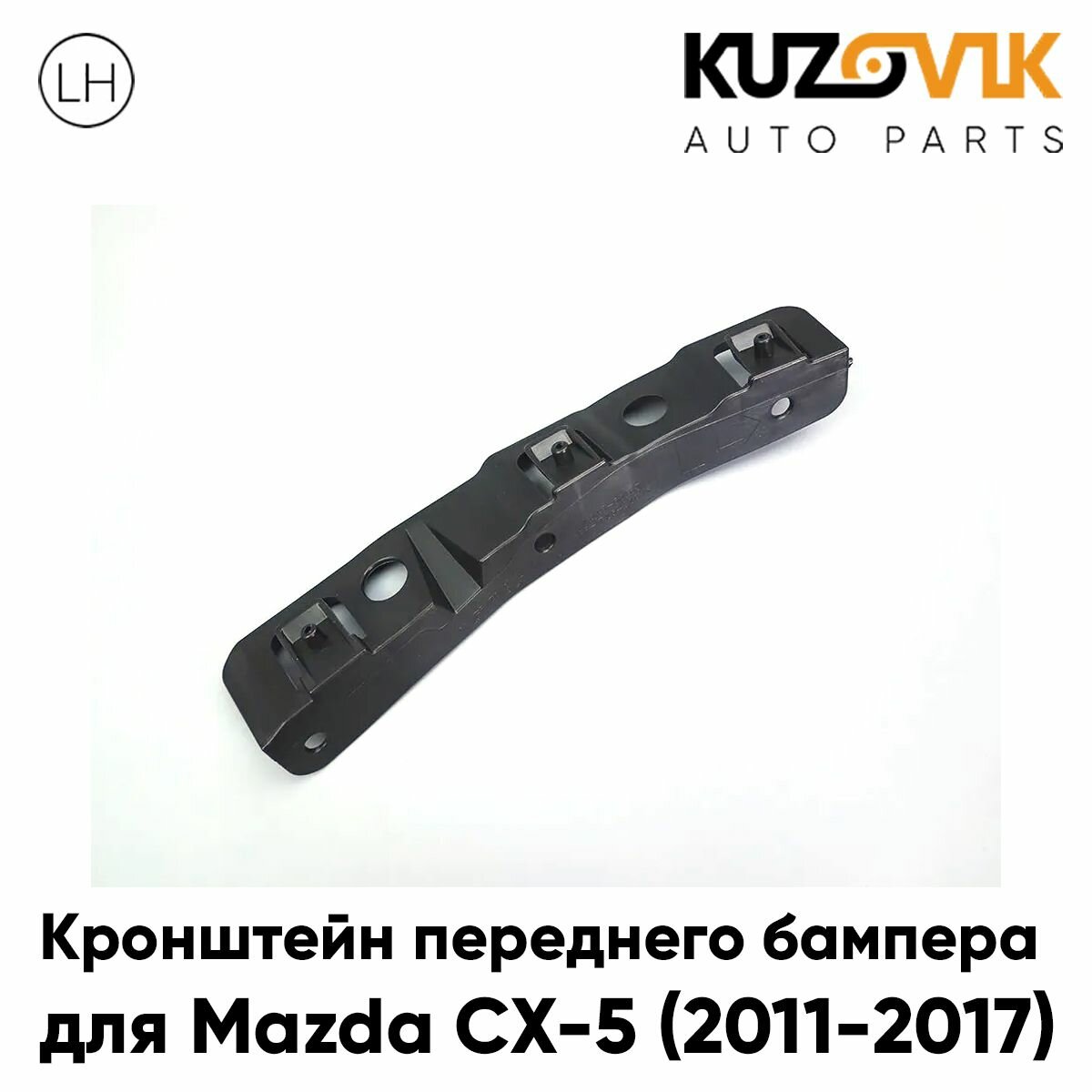 Крепление переднего бампера левое Mazda CX5 (2012-)