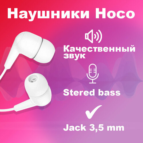 Наушники вакуумные проводные hoco M97 с микрофоном дл телефона ПК для любых устройств белые 259₽