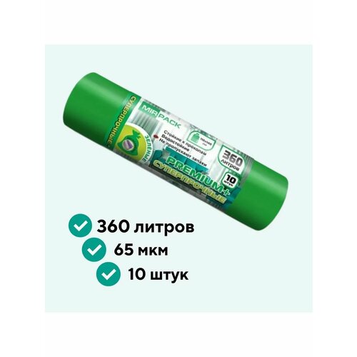 Мешки для мусора 360 литров 65мкм 10 шт 1162₽