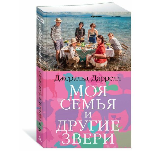 путеводитель корфу дарреллы книга карта Моя семья и другие звери