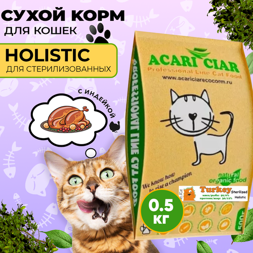 Сухой корм для кошек Acari Ciar ACat STERILIZED Turkey 05 кг со вкусом индейки 650₽