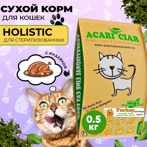 Сухой корм для кошек Acari Ciar A`Cat STERILIZED Turkey 0,5 кг со вкусом индейки