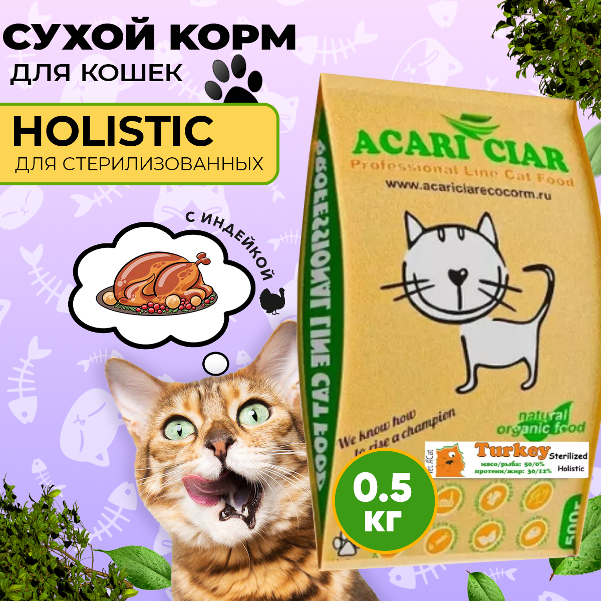 фото Сухой корм для кошек Acari Ciar A`Cat STERILIZED Turkey 0,5 кг со вкусом индейки