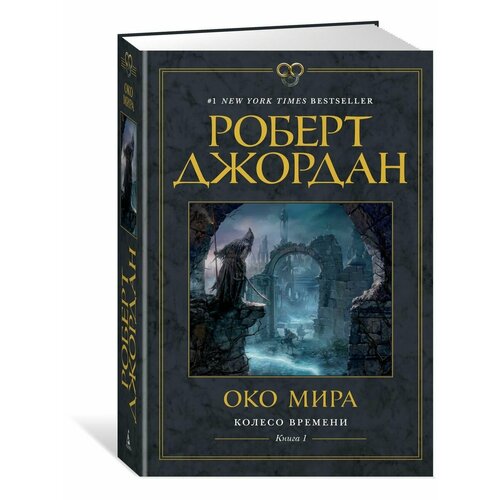 Колесо Времени. Книга 1. Око Мира азбука колесо времени книга 10 перекрестки сумерек