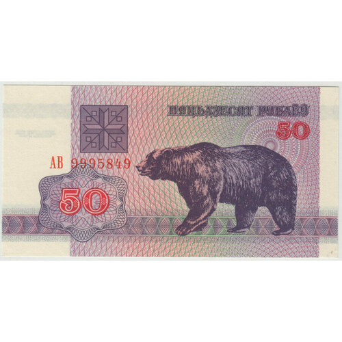 Купюра 50 рублей 1992 г. UNC. ПРЕСС купюра 3 сума талон 1992 г