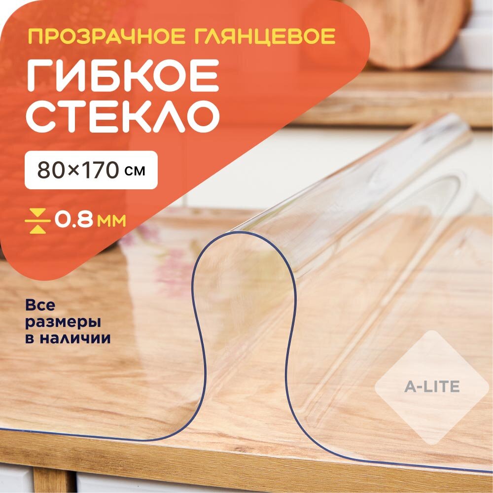 Гибкое стекло на стол A-Lite 80х170 0,8 мм прозрачная скатерть силиконовая, защитная, мягкое стекло, жидкое стекло, пленка ПВХ, клеенка