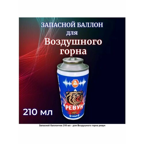 Запасной баллон сигнальное устройство «ревун» 210 мл