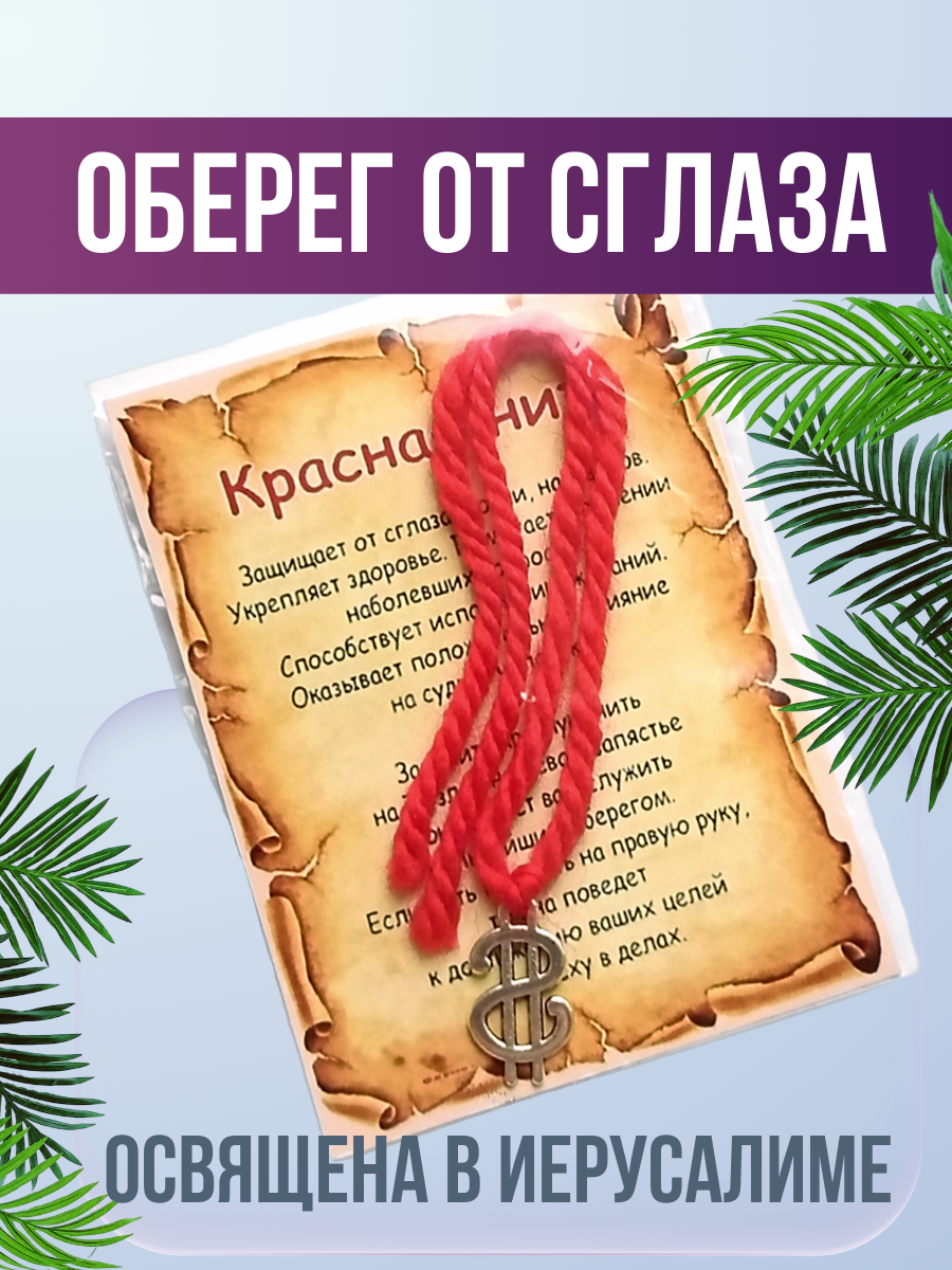 Славянский оберег, Браслет-нить оберег