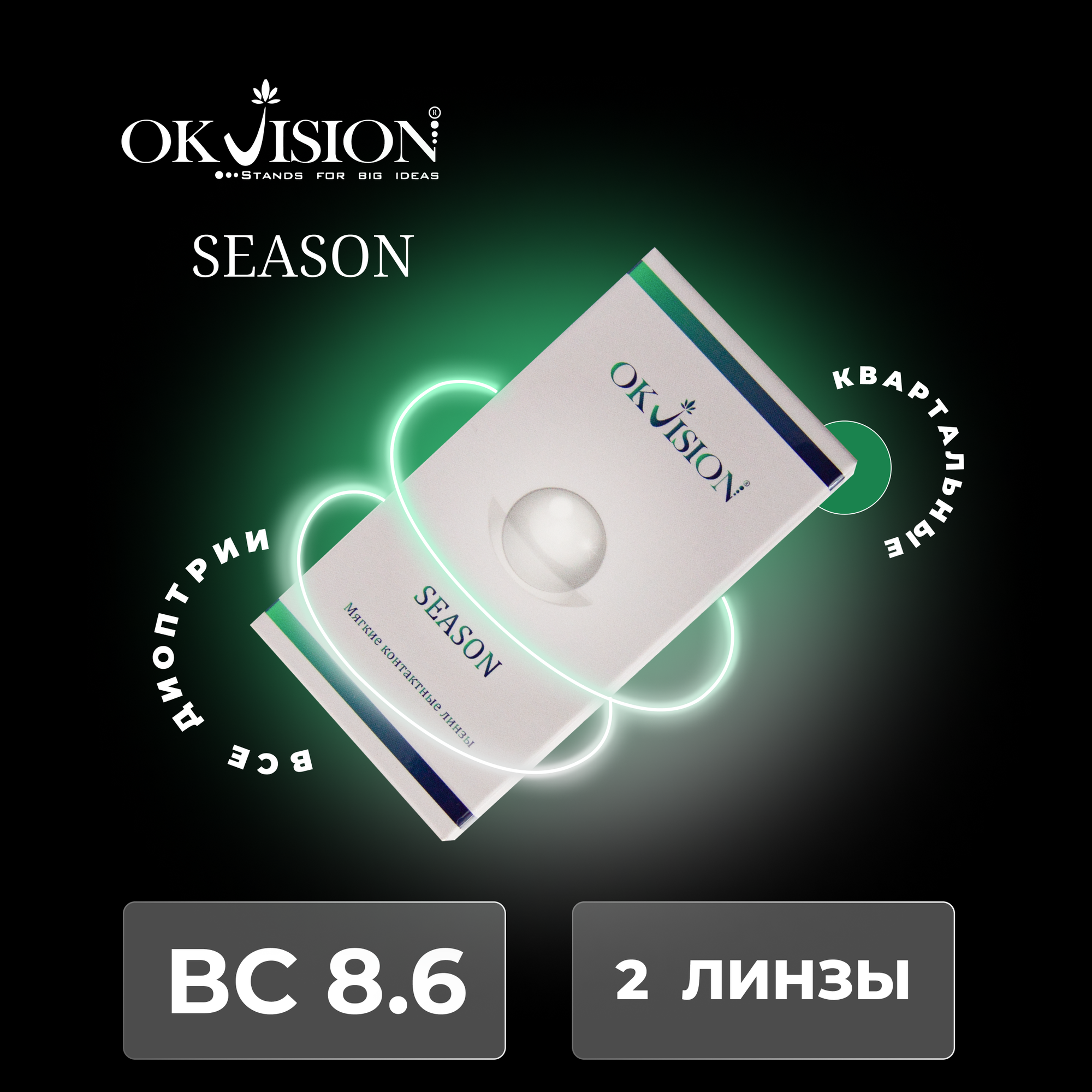 Контактные линзы OKVision SEASON 3 месяца, -2.75 8.6, 2 шт.