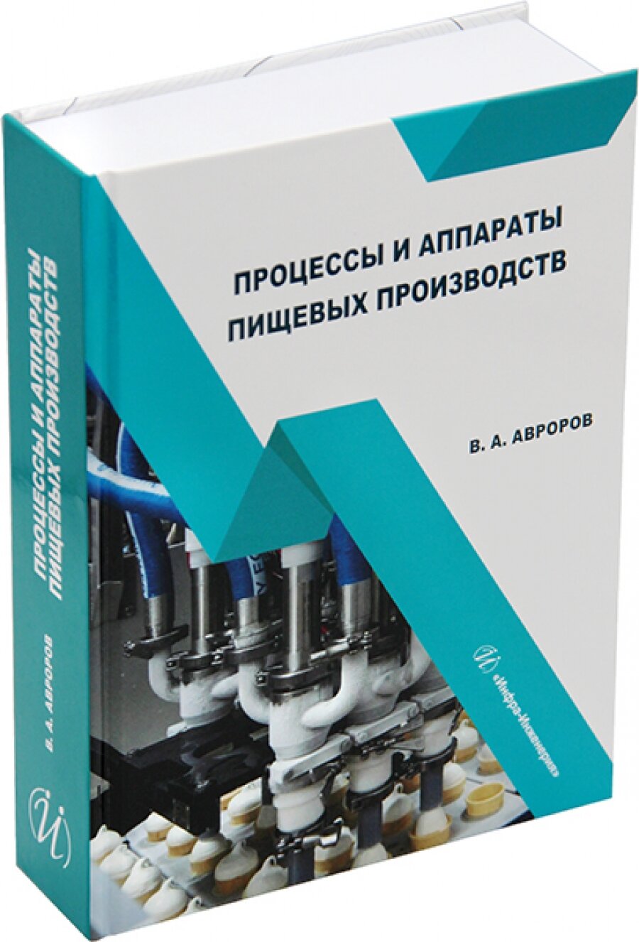 Процессы и аппараты пищевых производств - фото №4