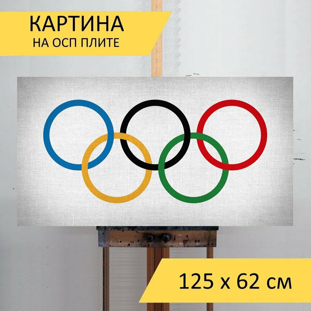 Картина на ОСП "Кольца, олимпийские игры, спорт" 125x62 см. для интерьера на стену