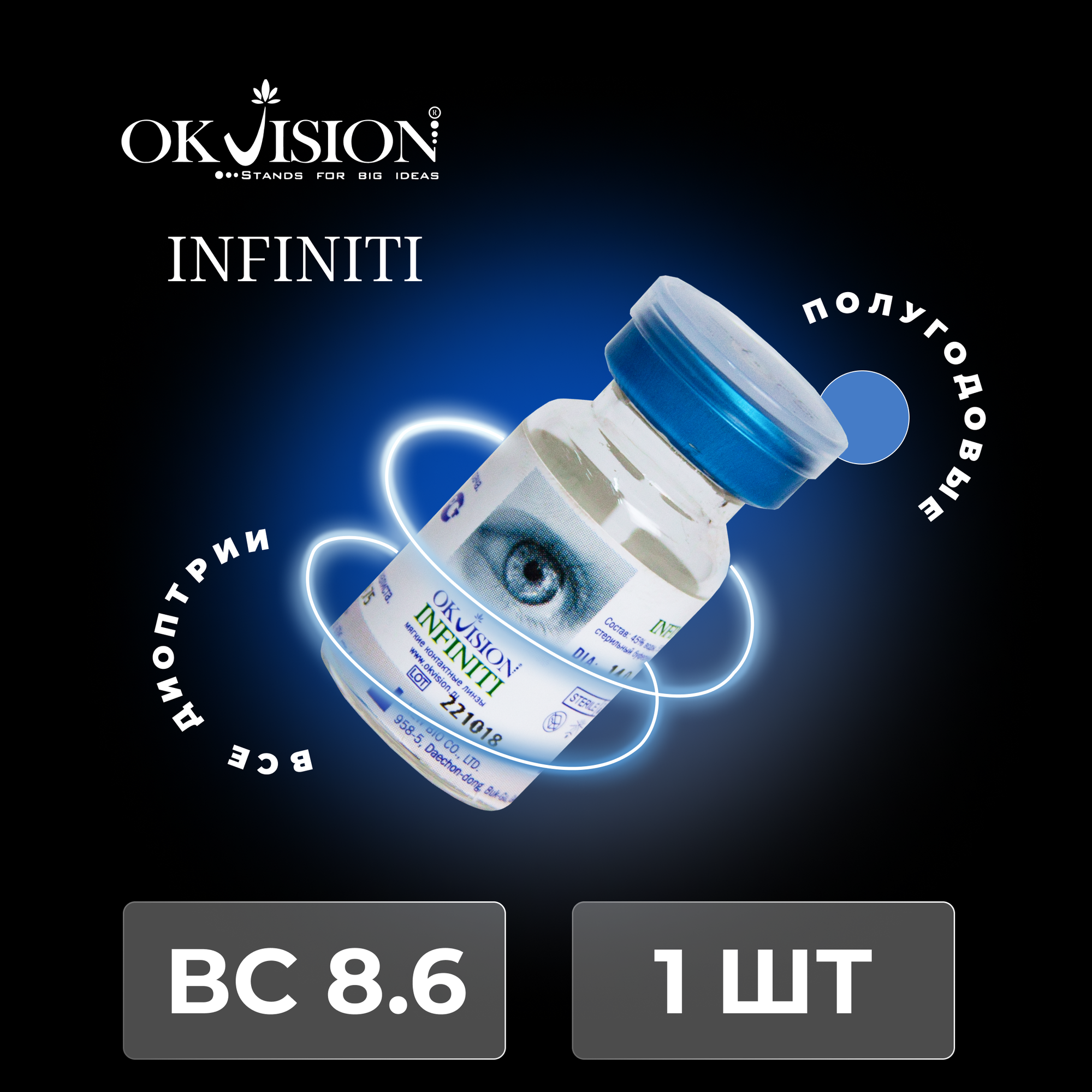 Контактные линзы OKVision Infiniti 8,7, -7.50