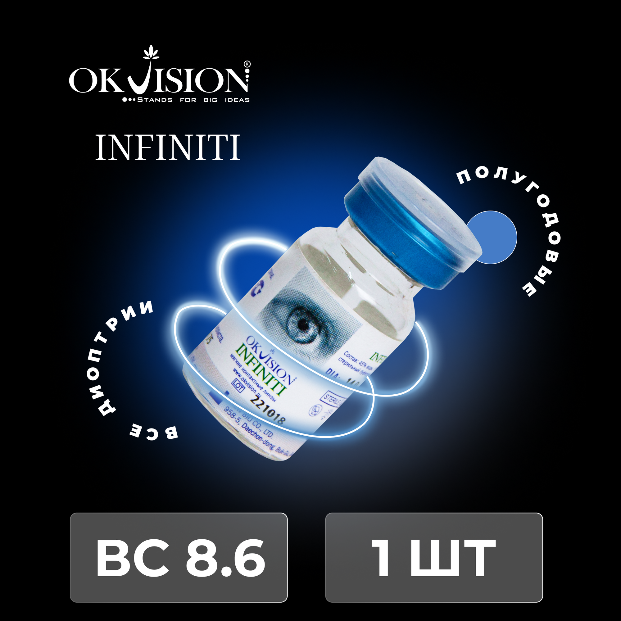 Контактные линзы OKVision Infiniti 8,4, -6.50