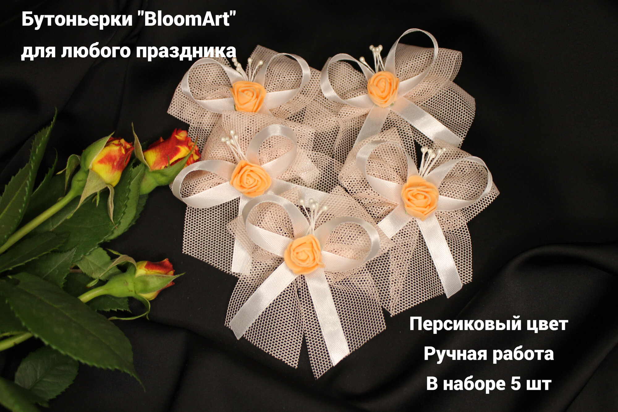Бутоньерки "BloomArt" для любого праздника / Набор 5 шт персиковые