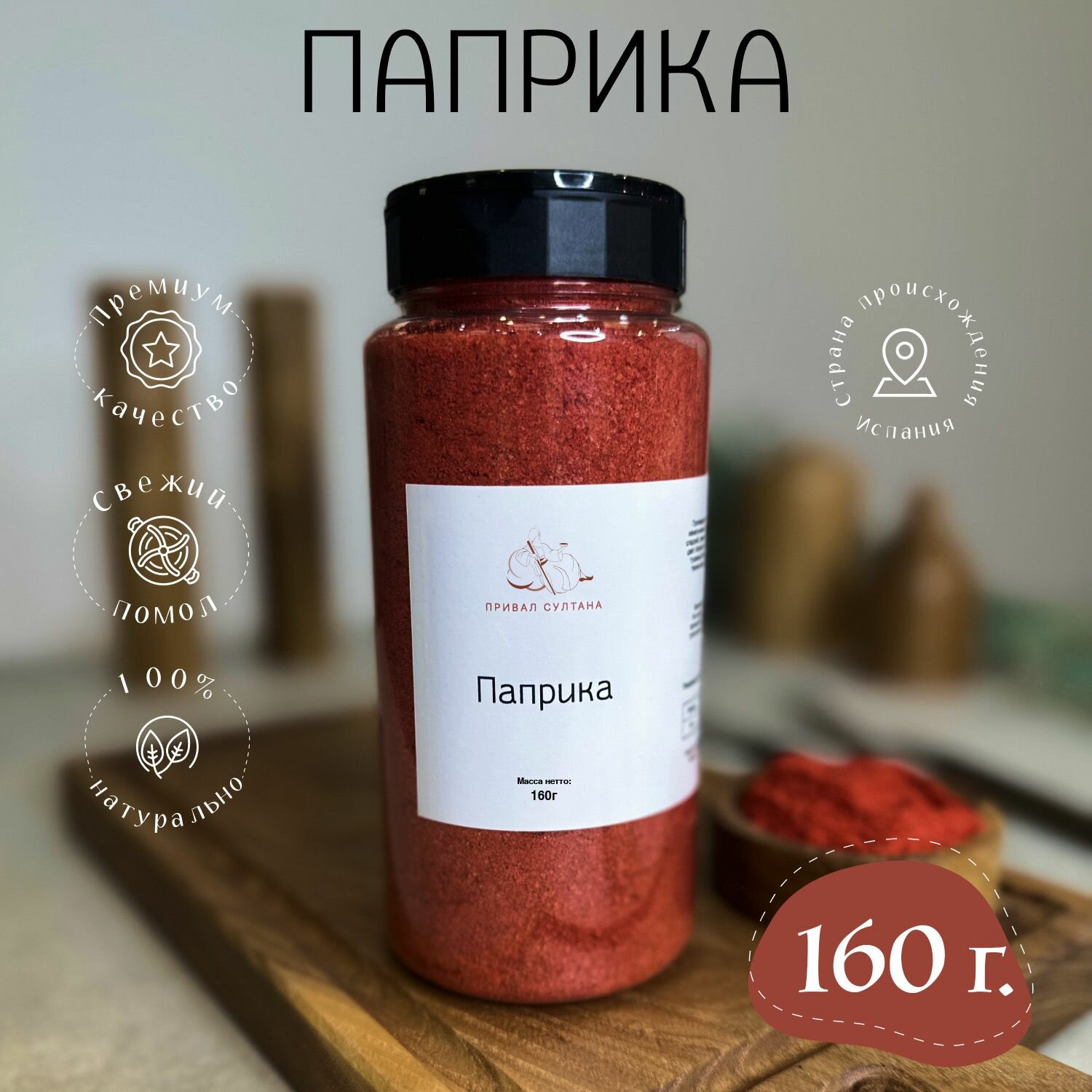 фото Паприка молотая сладкая натуральная приправа 160г. Привал Султана, красная специя молотая премиум для: первых и вторых блюд, курицы, свинины, для жарки, к маринаду и шашлыкам, для плова