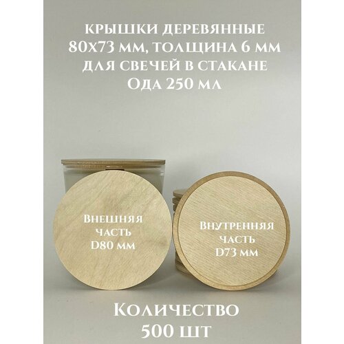Крышки для свечей Ода 250 деревянные 80х73х6 мм - 500 шт