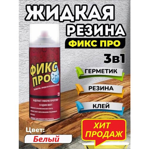 Жидкая резина fix pro 3 в 1. Герметик клей от протечек труб. Спрей для авто водостойкий. Универсальное средство для сантехники, гидроизоляции/кровли керамики, дерева, металла и мелкого ремонта. Loloki