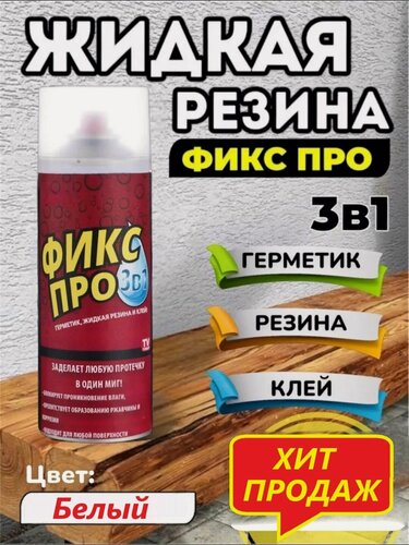 Изображение товара Жидкая резина фикс про 3в1. Герметик клей для гидроизоляции труб. Аэрозоль для авто водостойкий. Средство ремонта сантехники, кровли, дерева, металла. Loloki