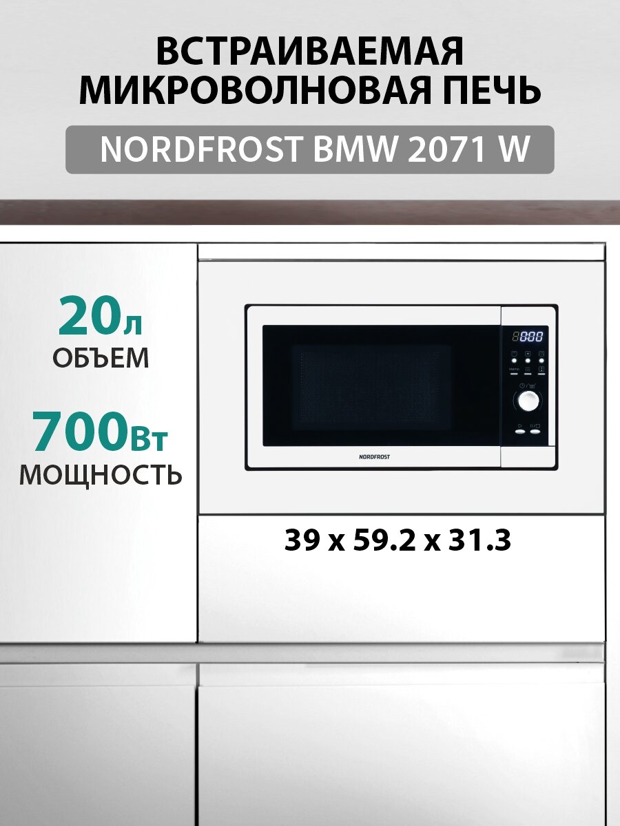 Встраиваемая микроволновая печь NORDFROST BMW 2071 W, белый металл