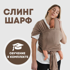 Слинг шарф для новорожденного от YOKA HOME бежевый