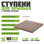 Плитка базовая WeEco для лестниц 1 шт, цвет шоколад - изображение