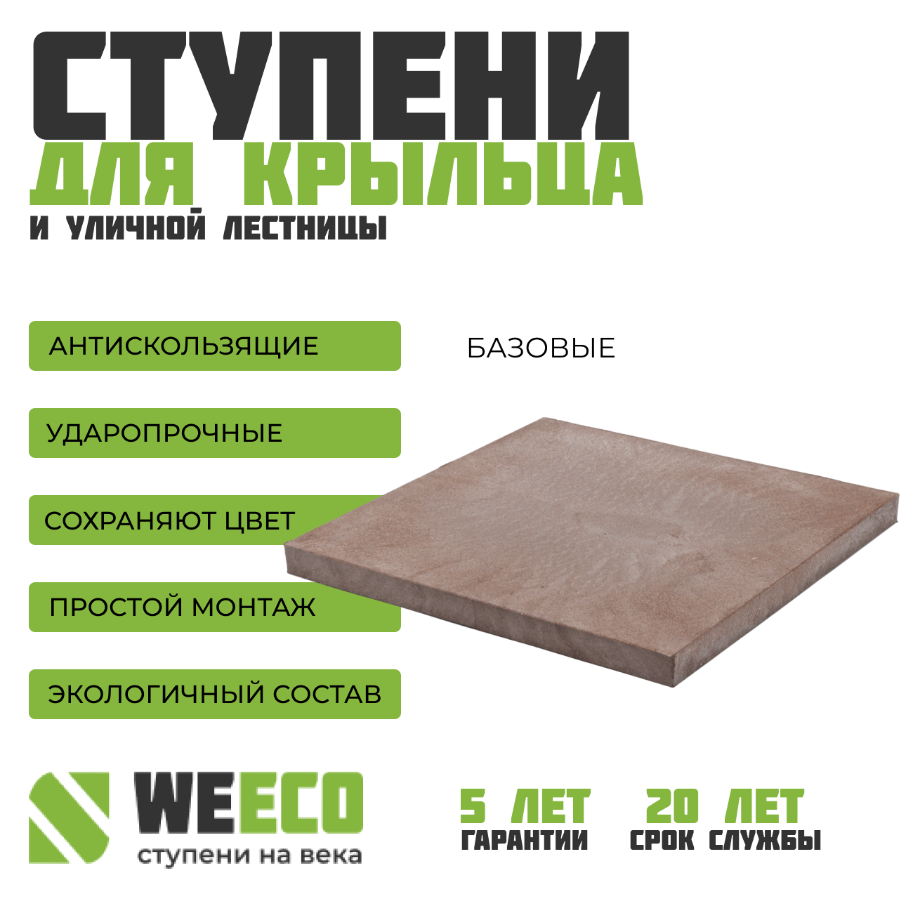 Плитка базовая WeEco для лестниц 1 шт цвет шоколад